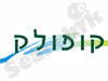קופולק