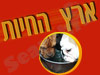 ארץ החיות