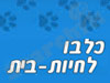 כל-בו לחיות בית