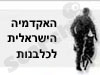 האקדמיה הישראלית לכלבנות