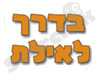 בדרך לאילת