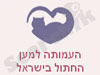 העמותה למען החתול בישראל 
