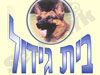 בית גידול משמר העמק 