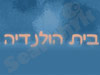 בית הולנדיה