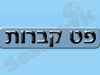 פט קברות 