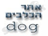 אתר הכלבים הישראלי