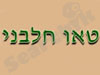 טאו חלבני 