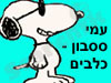 עמי ססבון-כלבים 
