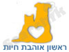 ראשון אוהבת חיות 