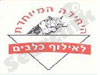היחידה לאילוף כלבים