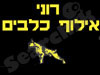 רוני אילוף כלבים