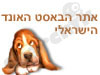 אתר הבאסט-האונד הישראלי