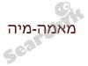 פיצה מאמה מיה