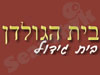 בית הגולדן