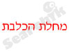 מחלת הכלבת בישראל 