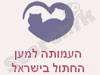 העמותה למען החתול בישראל 