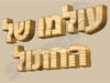 עולמו של החתול
