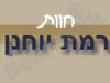 חוות רמת יוחנן 