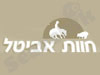 חוות אביטל