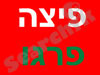 פיצה פרגו 