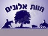 חוות אלונים