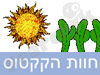 חוות הקקטוס