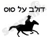 דולב על הסוס 