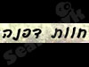 חוות דפנה