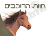 חוות הרוכבים