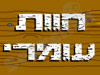 חוות עומרי