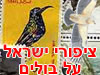 ציפורי ישראל על בולים