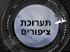 תערוכת ציפורים