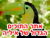 אתר התוכים הגדול של איליה 