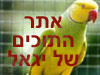 התוכים של יגאל