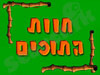 חוות התוכים בכפר הס