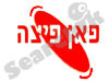 פאן פיצה