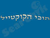 תוכי הקוקטייל 