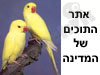 אתר התוכים של המדינה