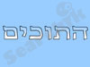 התוכים