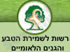 הרשות הטבע והגנים