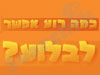 כמה רוע אפשר לבלוע