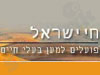 חי ישראל