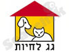 גג לחיות 