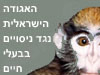 האגודה  נגד ניסויים בבע