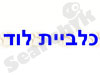 כלביית לוד