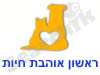 ראשון אוהבת חיות 