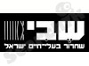 שבי 