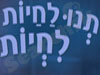 תנו לחיות לחיות 