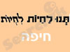 תנו לחיות לחיות - חיפה 