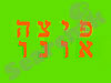 פיצה אונו 